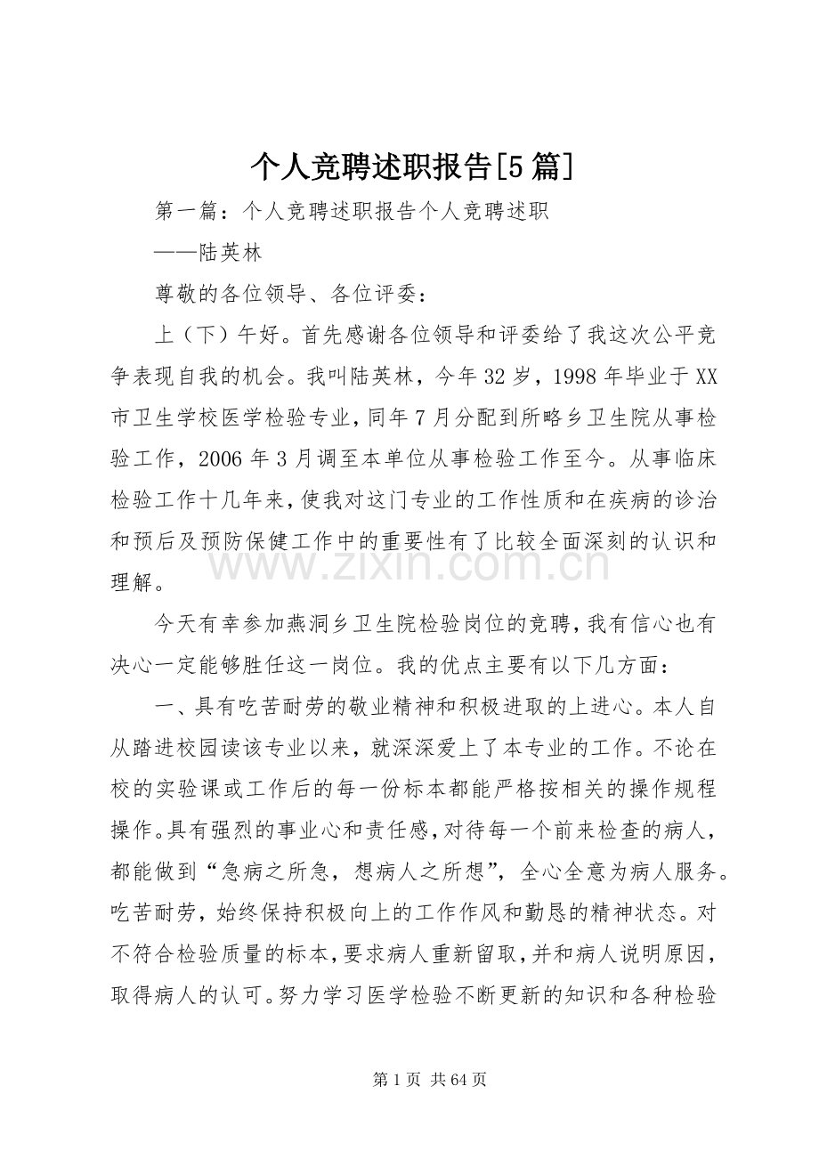 个人竞聘述职报告[5篇].docx_第1页