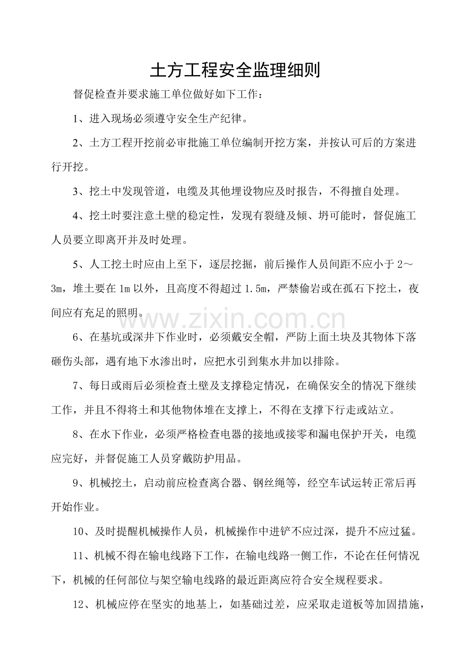 危险性较大的分部分项工程安全监理实施细则(新)(30页).doc_第1页