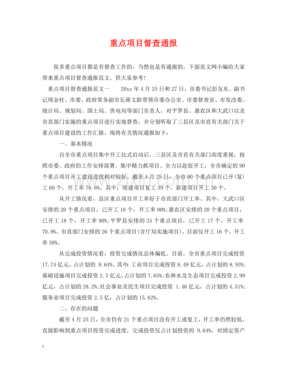 重点项目督查通报 .doc_第1页