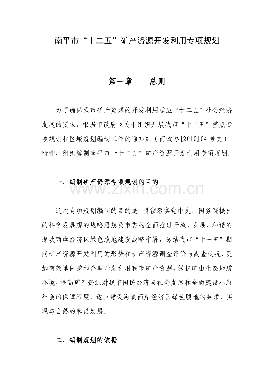 南平市“十二五”矿产资源开发利用专项规划.docx_第1页