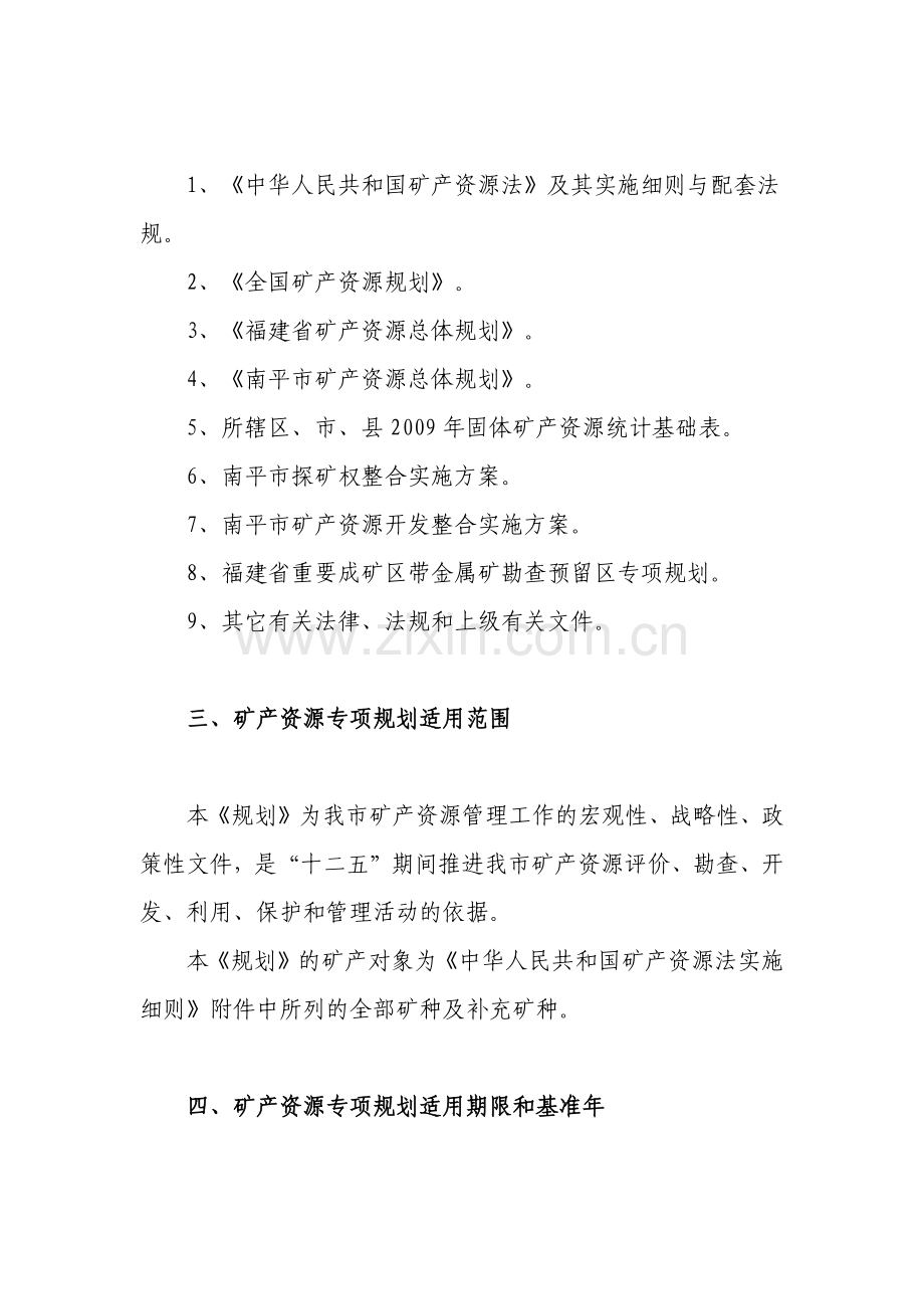 南平市“十二五”矿产资源开发利用专项规划.docx_第2页