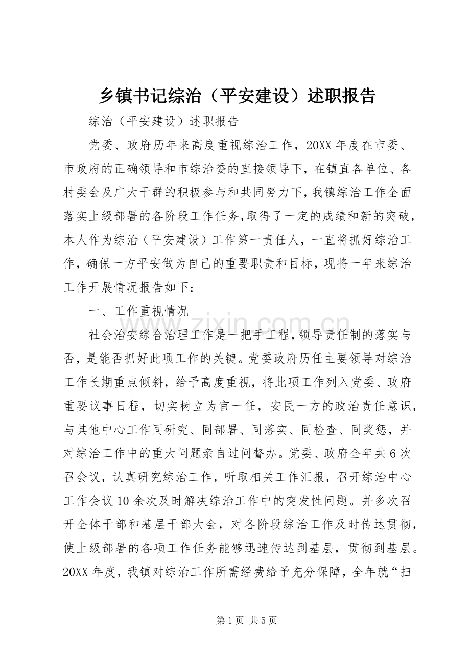 乡镇书记综治（平安建设）述职报告.docx_第1页