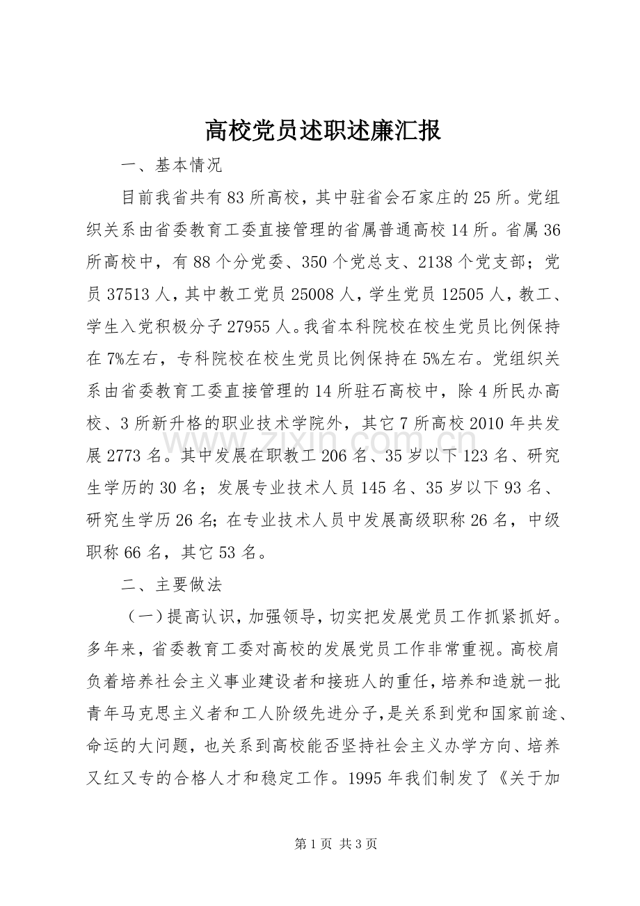 高校党员述职述廉汇报.docx_第1页