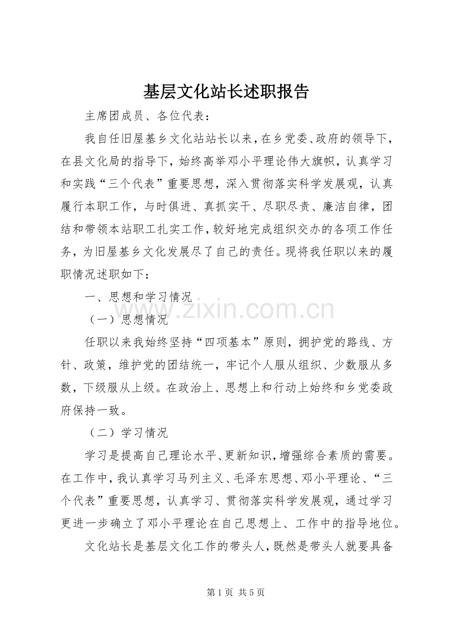 基层文化站长述职报告.docx_第1页