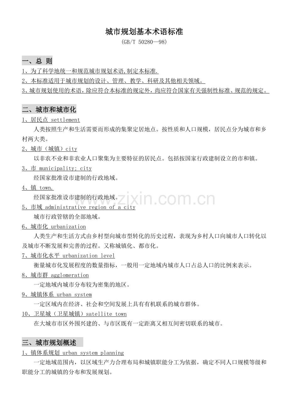 城市规划基本术语标准GBT50280-98.docx_第1页
