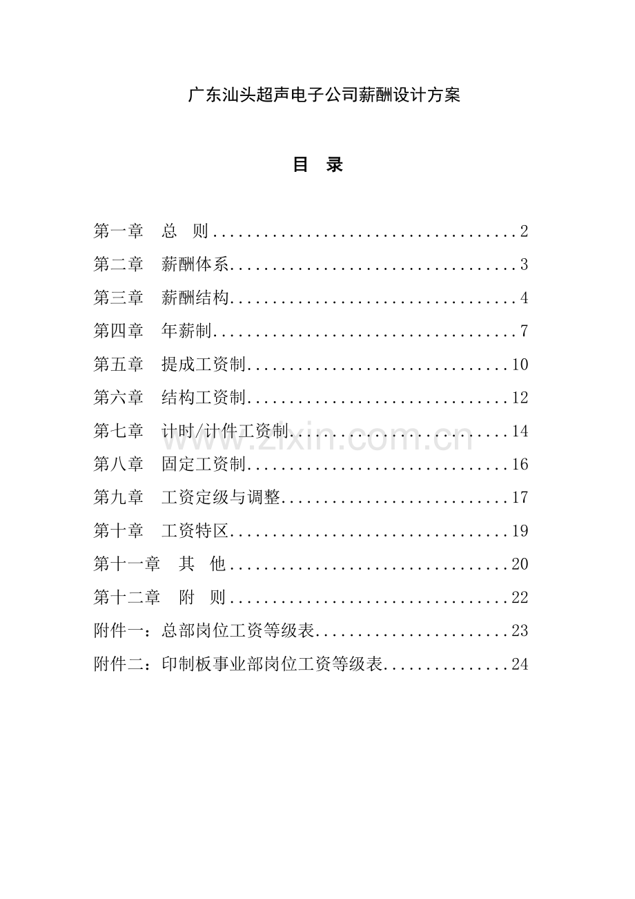 广东汕头某某电子公司薪酬设计方案.doc_第2页