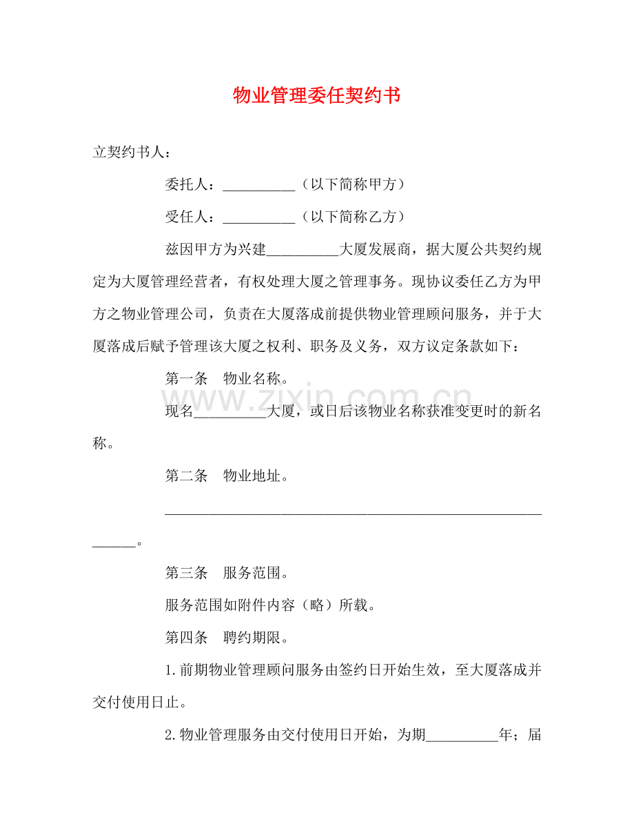 物业管理委任契约书 .doc_第1页