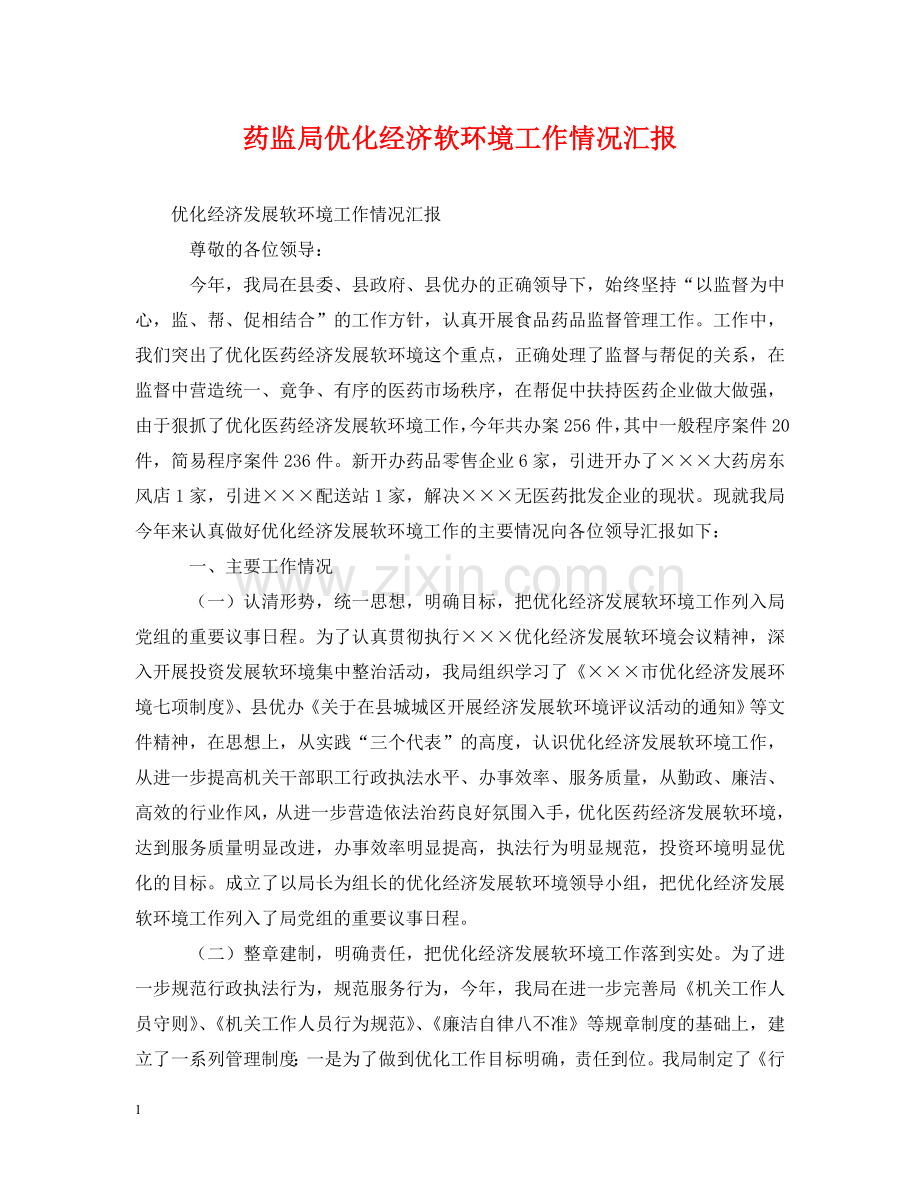 药监局优化经济软环境工作情况汇报 .doc_第1页