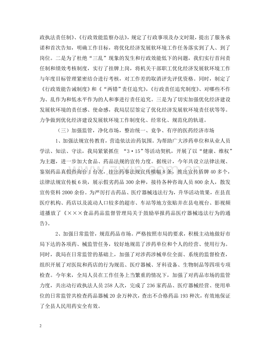 药监局优化经济软环境工作情况汇报 .doc_第2页