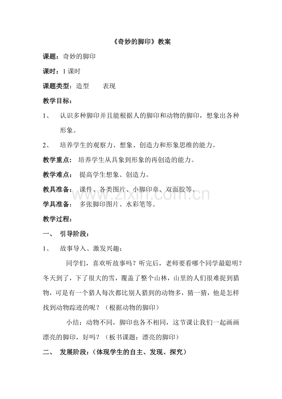 人教版小学二年级美术下册《奇妙的脚印》教案.doc_第1页