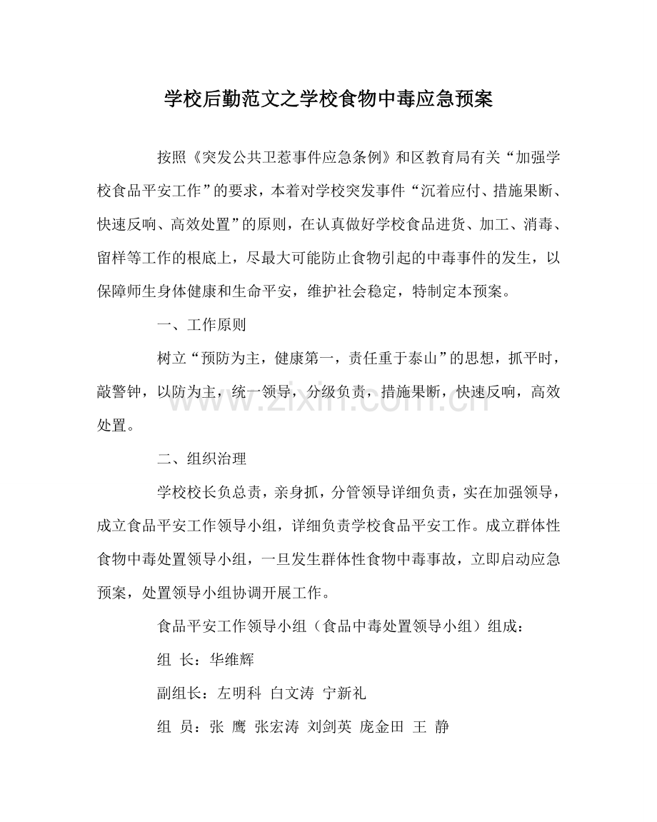 学校后勤范文学校食物中毒应急预案 .doc_第1页