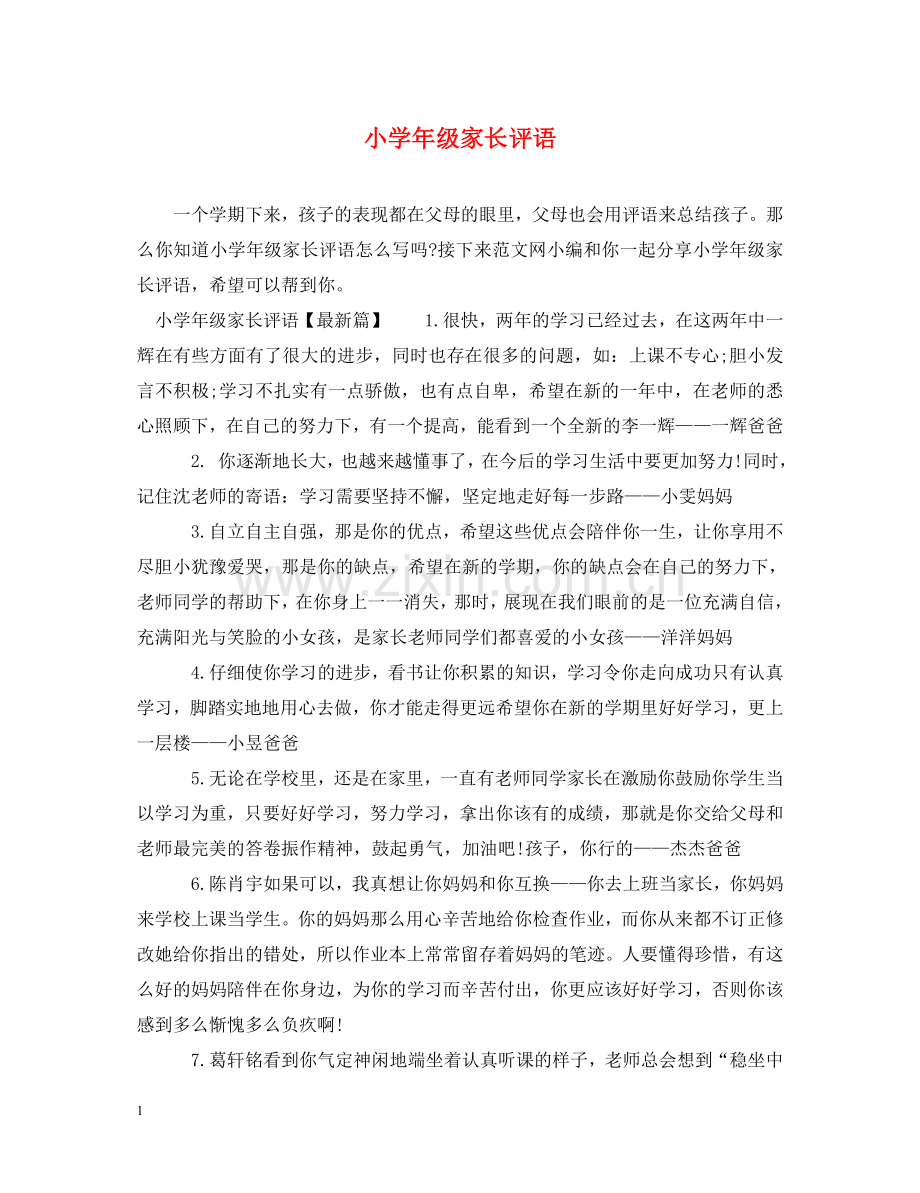 小学年级家长评语 .doc_第1页