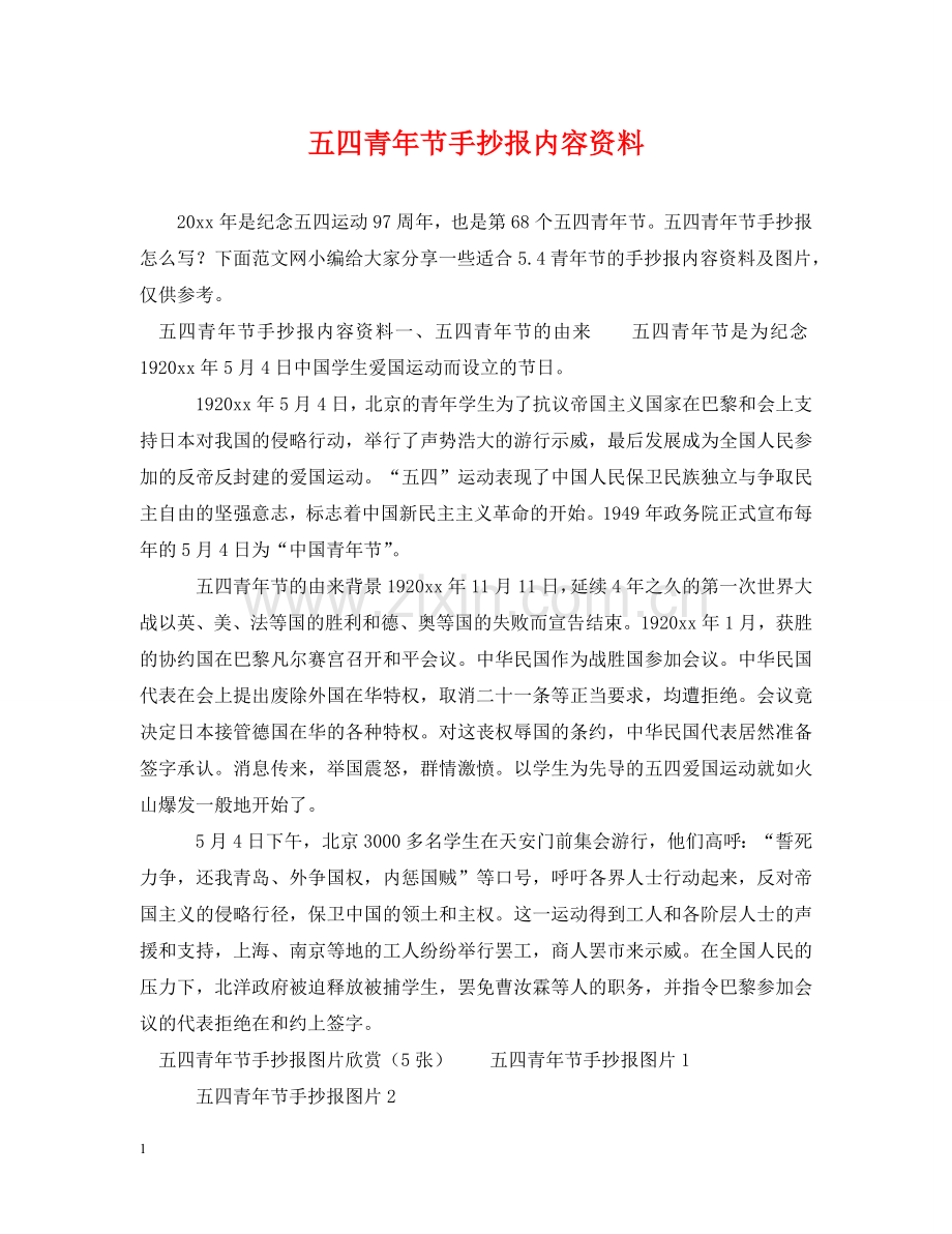 五四青年节手抄报内容资料.doc_第1页