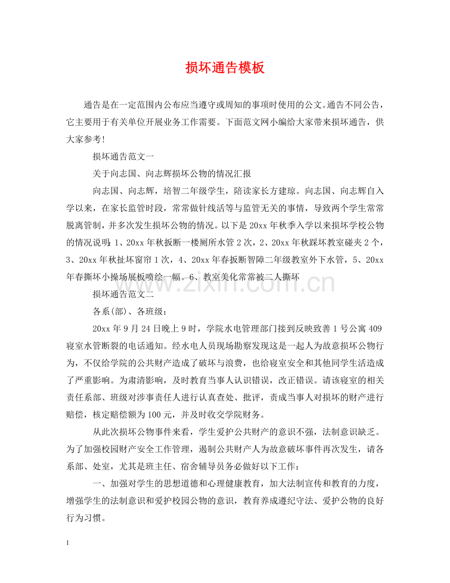 损坏通告模板 .doc_第1页