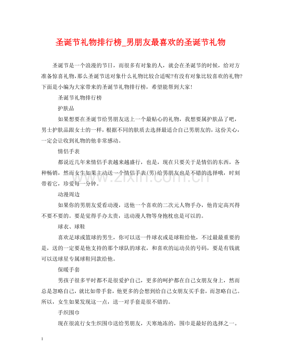 圣诞节礼物排行榜_男朋友最喜欢的圣诞节礼物 .doc_第1页