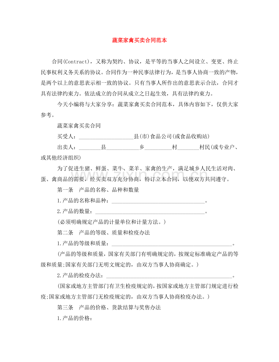 蔬菜家禽买卖合同范本 .doc_第1页