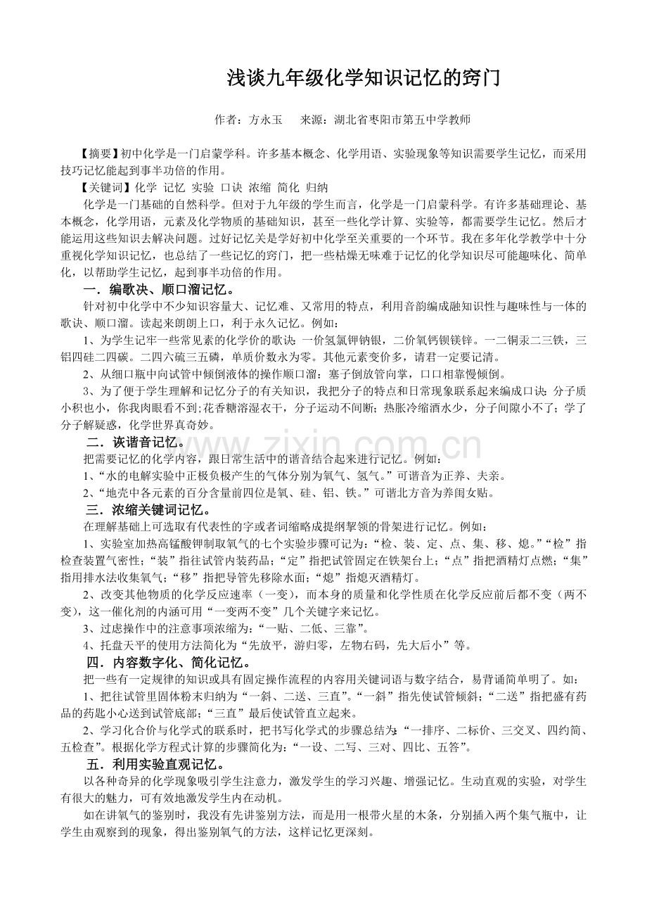 浅谈九年级化学知识记忆的窍门.doc_第1页