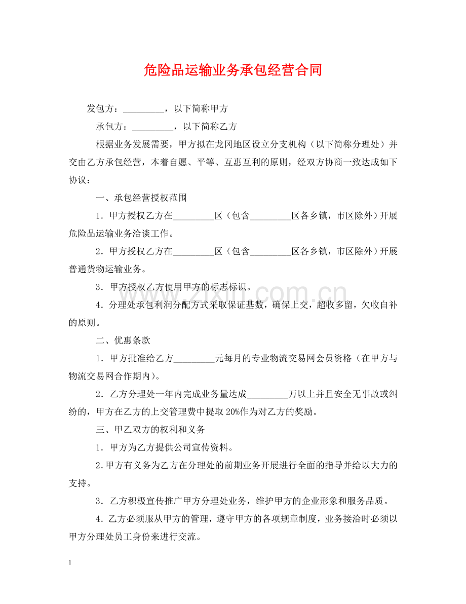 危险品运输业务承包经营合同 .doc_第1页