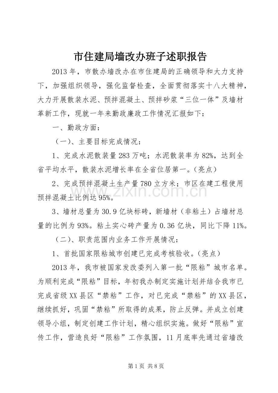 市住建局墙改办班子述职报告.docx_第1页