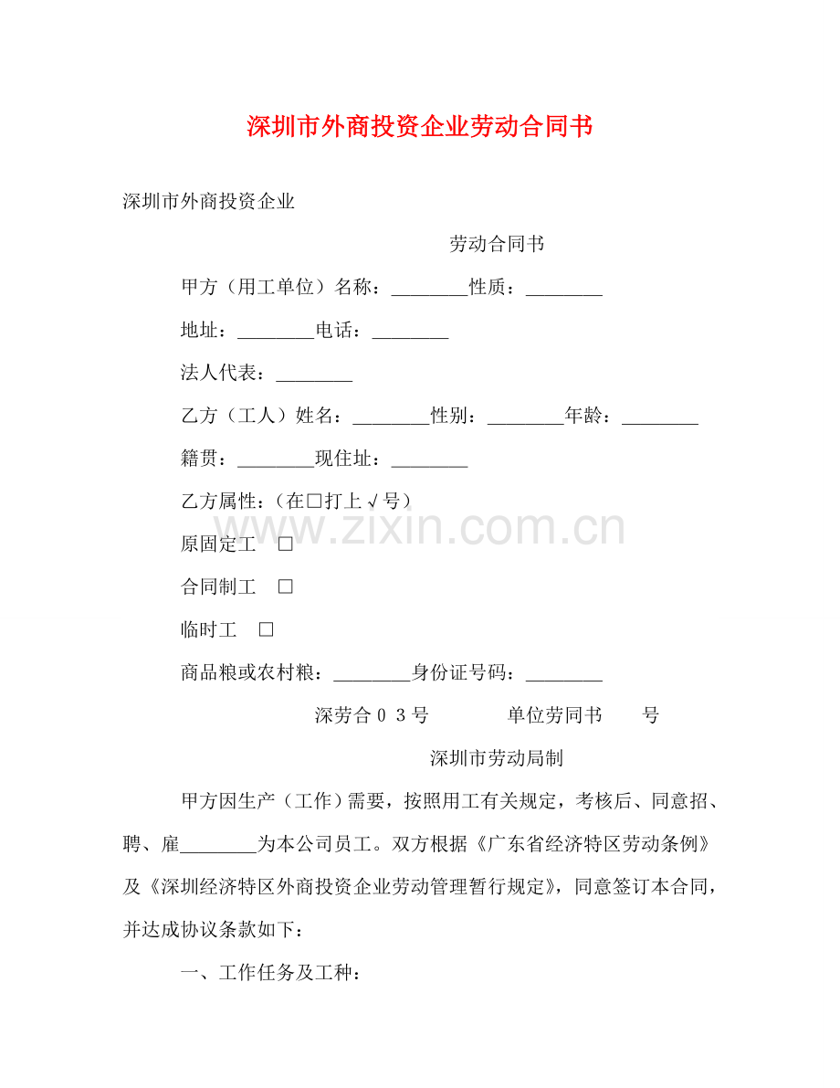 深圳市外商投资企业劳动合同书 (2) .doc_第1页