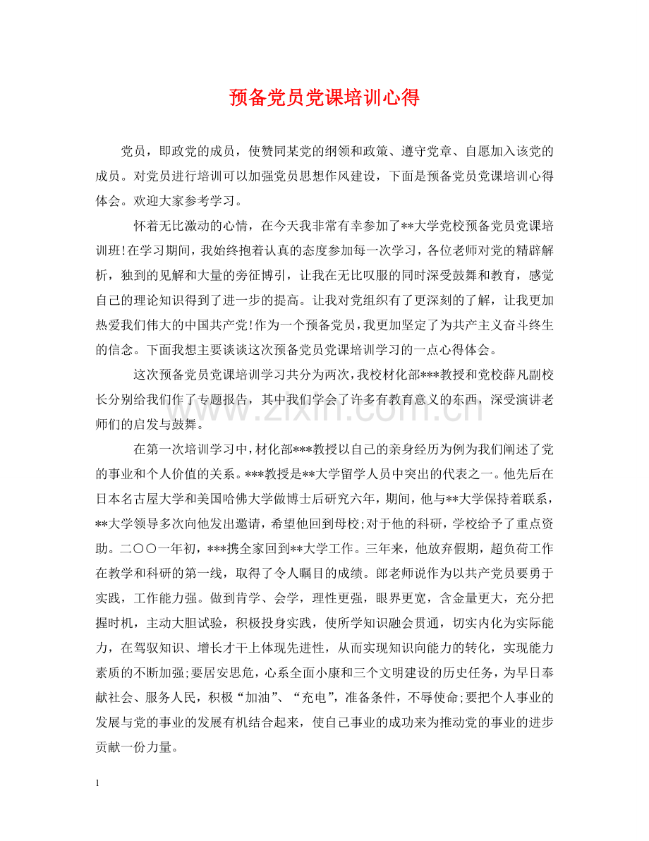 预备党员党课培训心得 .doc_第1页