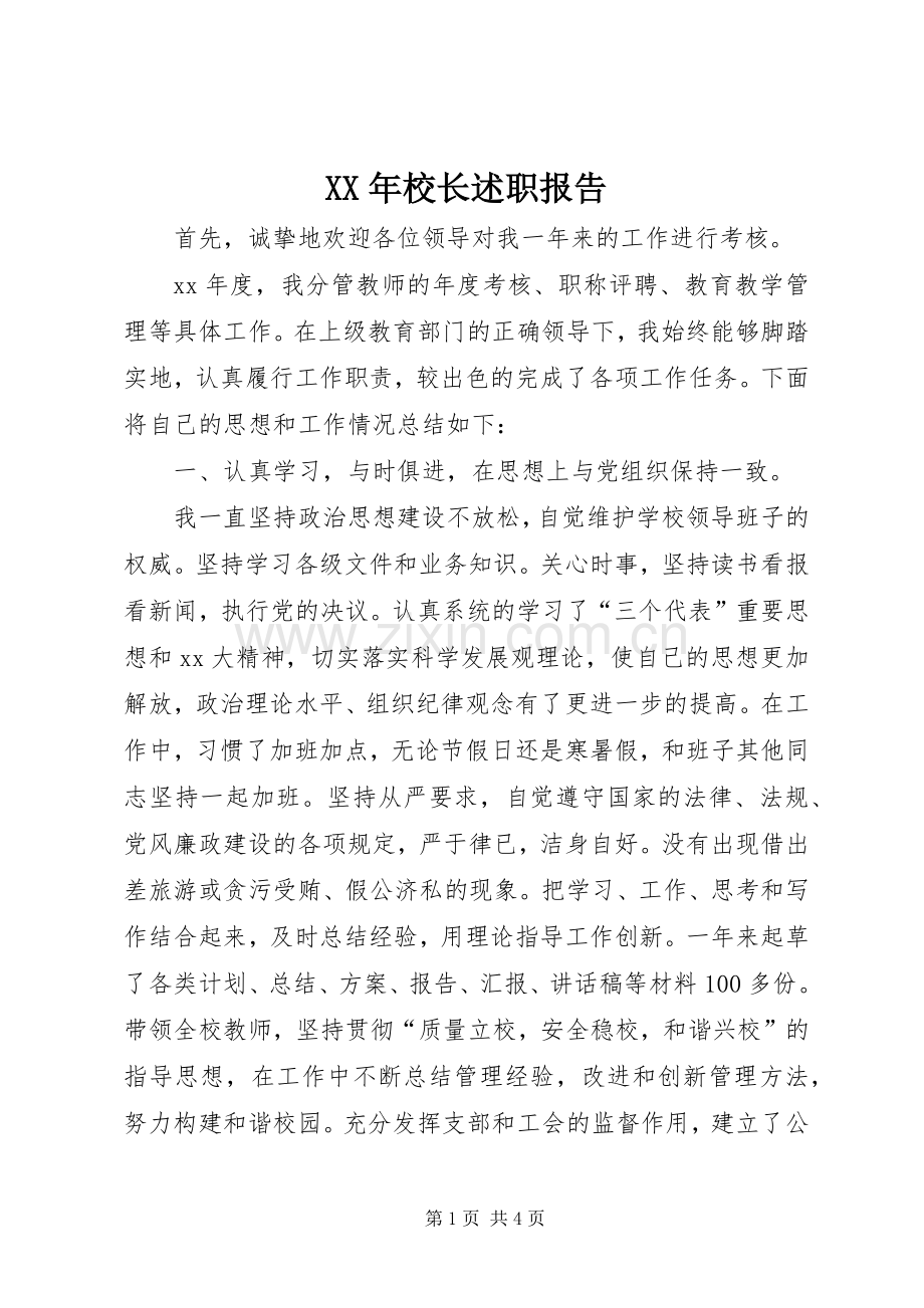 XX年校长述职报告 (13).docx_第1页