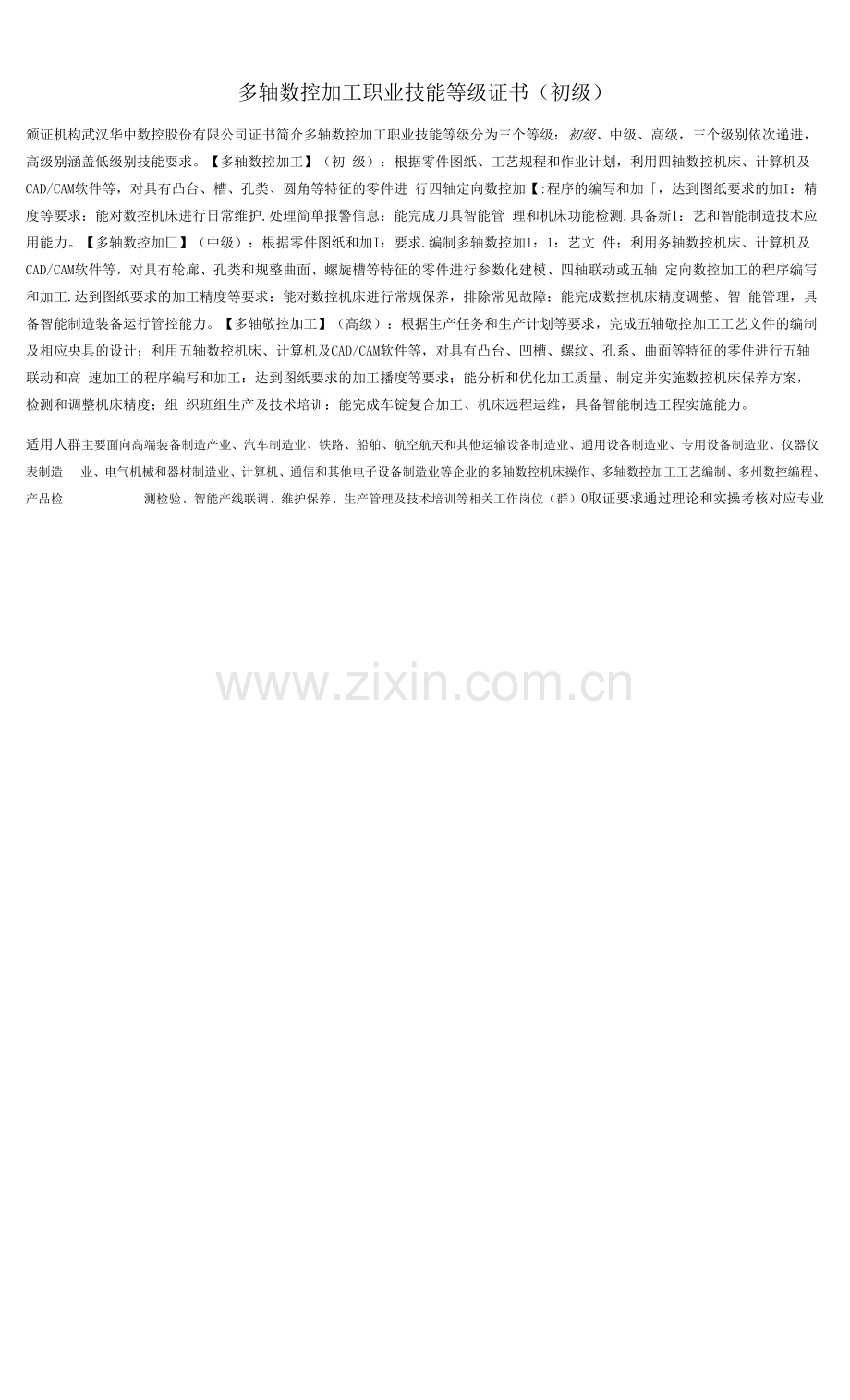 多轴数控加工职业技能等级证书初级.docx_第1页