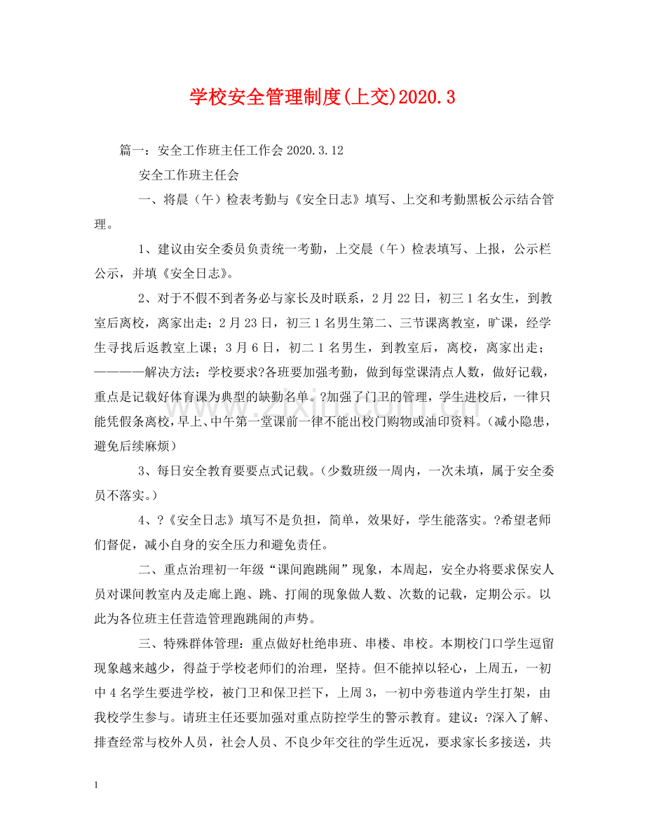 学校安全管理制度(上交)20243(1) .doc_第1页