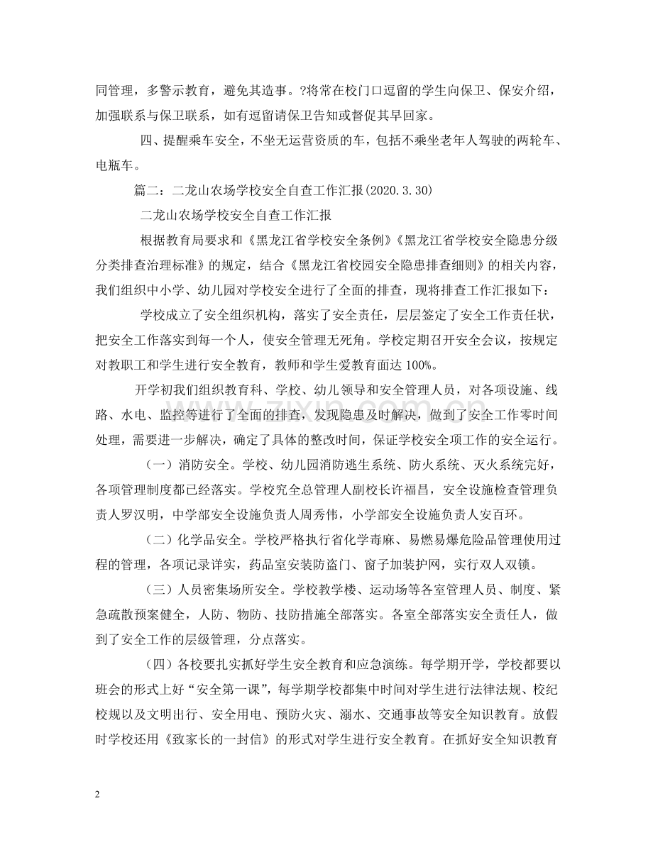 学校安全管理制度(上交)20243(1) .doc_第2页