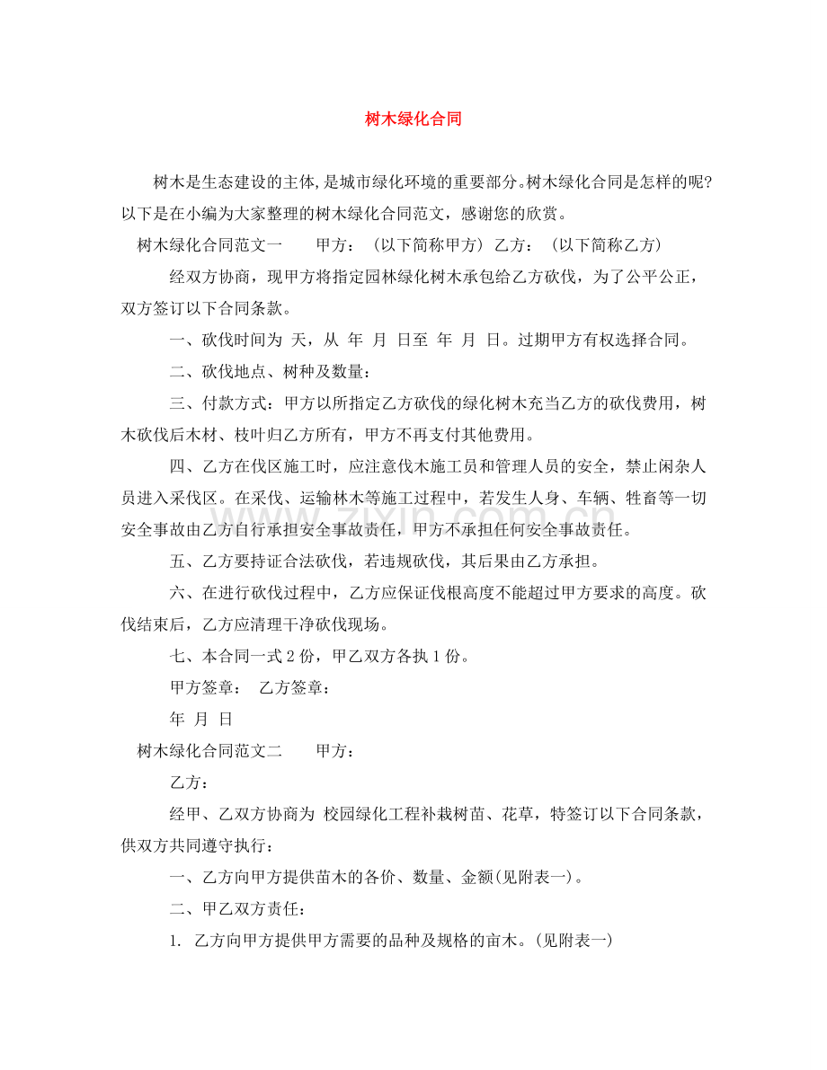树木绿化合同 .doc_第1页