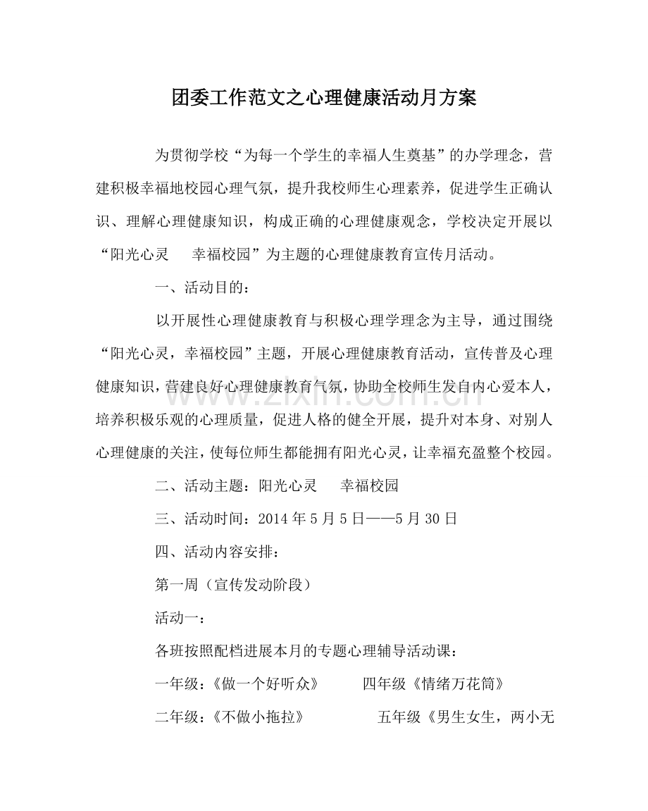 团委工作范文心理健康活动月方案 .doc_第1页