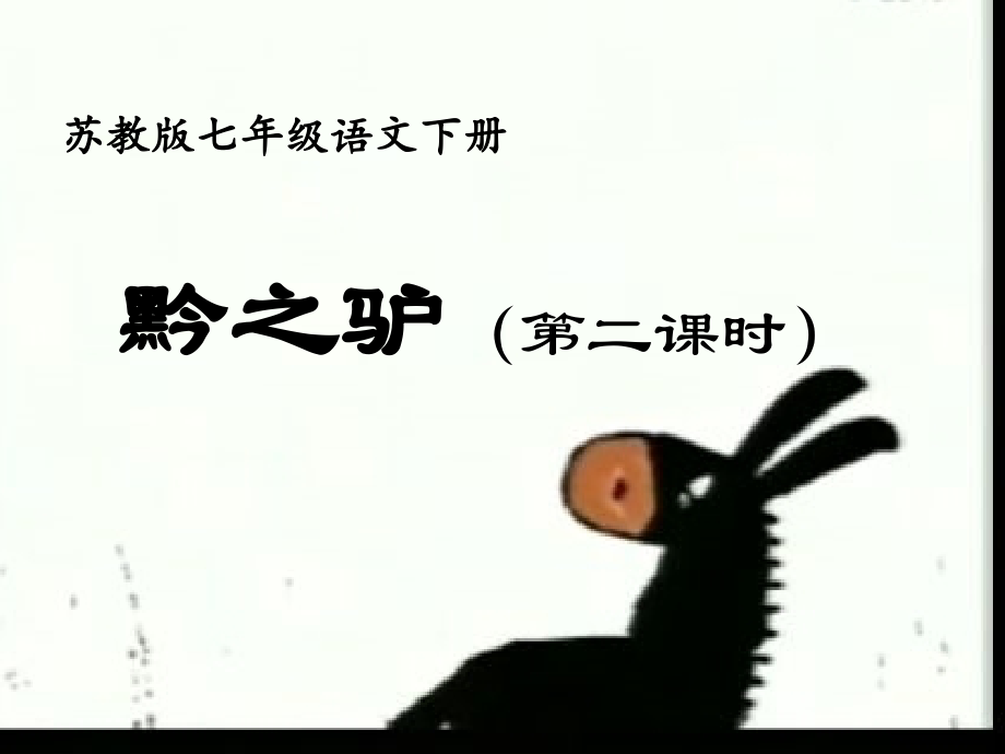 苏教版七年级语文下册《黔之驴》第二课时.pptx_第2页