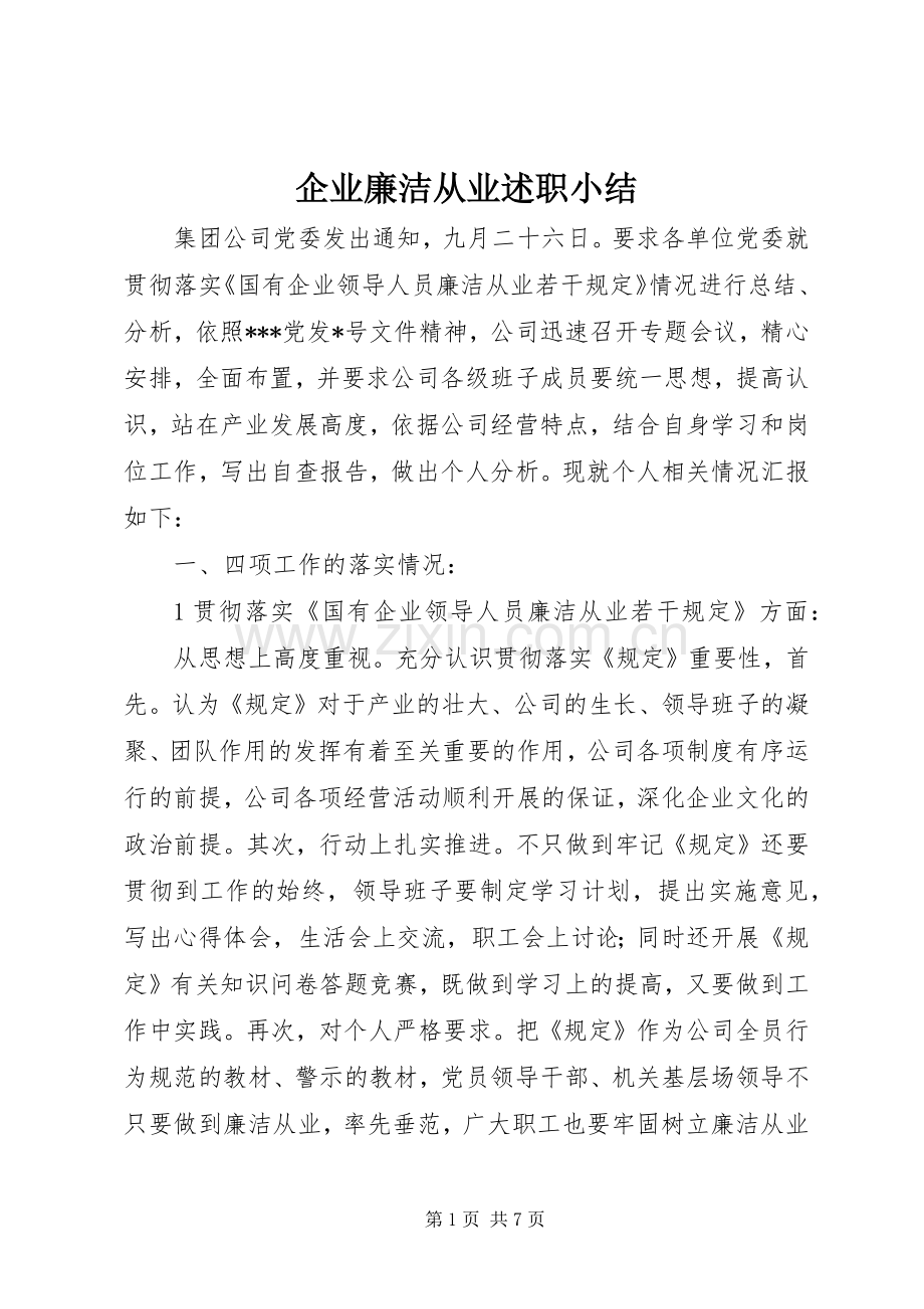 企业廉洁从业述职小结.docx_第1页