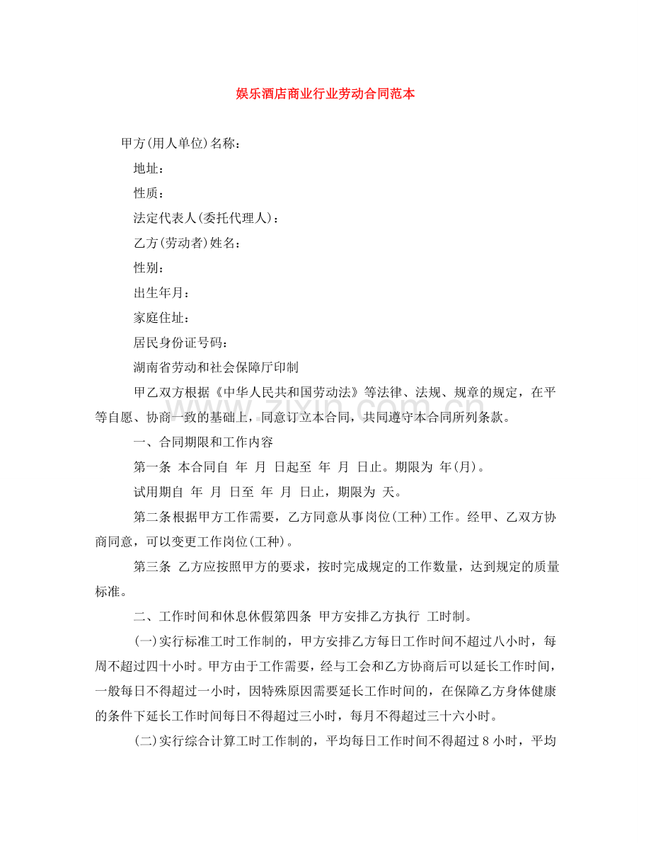 娱乐酒店商业行业劳动合同范本 .doc_第1页