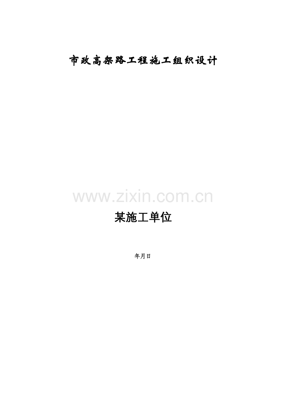 市政高架路工程施工组织设计方案(26页).doc_第1页