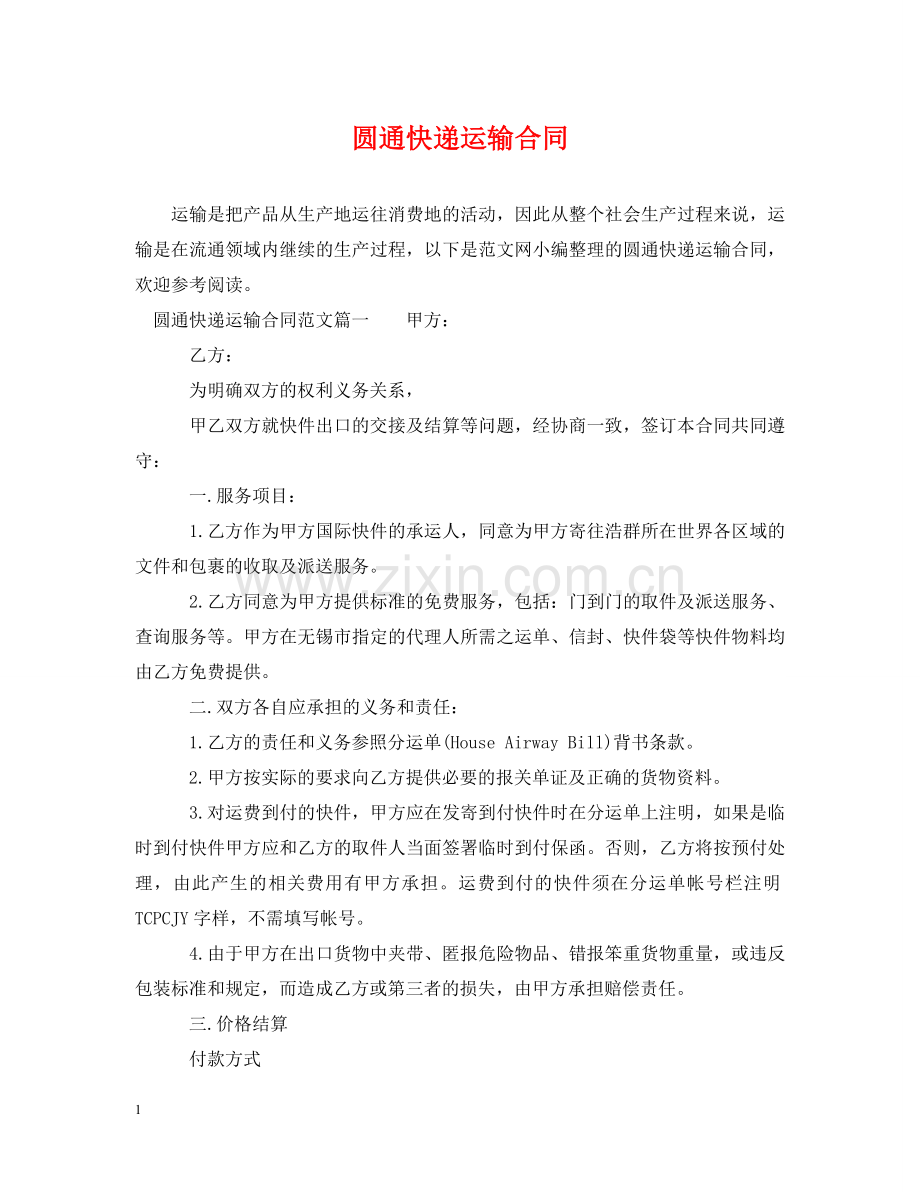 圆通快递运输合同 .doc_第1页