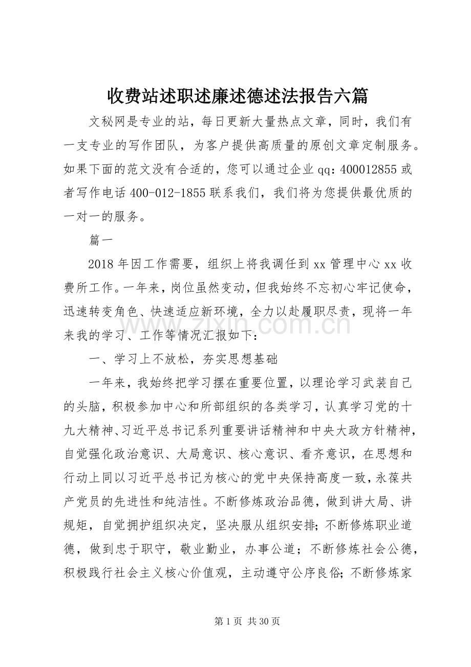 收费站述职述廉述德述法报告六篇.docx_第1页