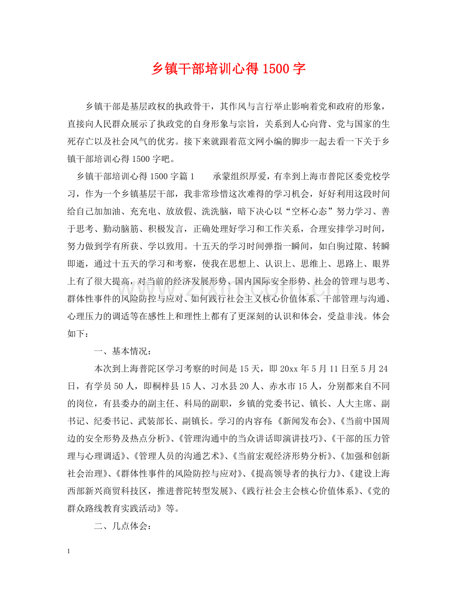 乡镇干部培训心得1500字.doc_第1页