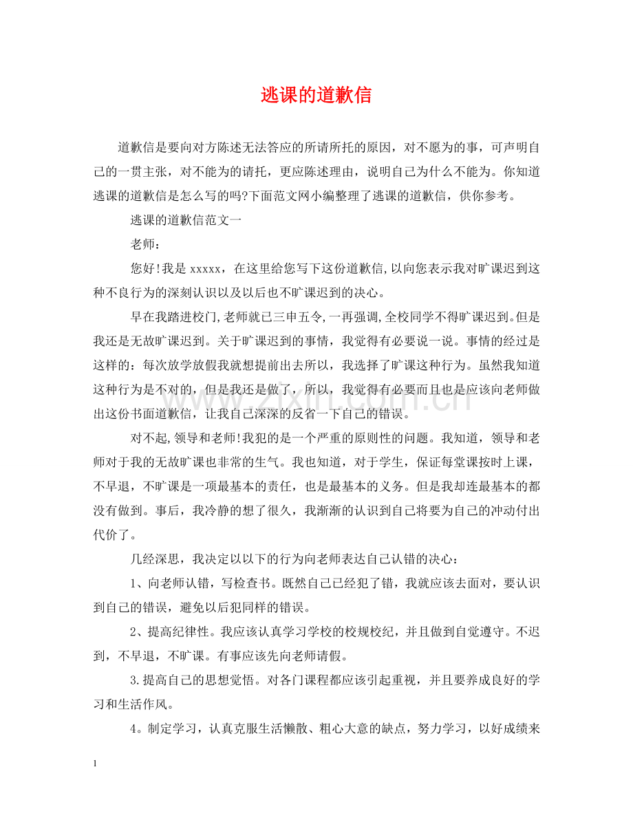 逃课的道歉信 .doc_第1页