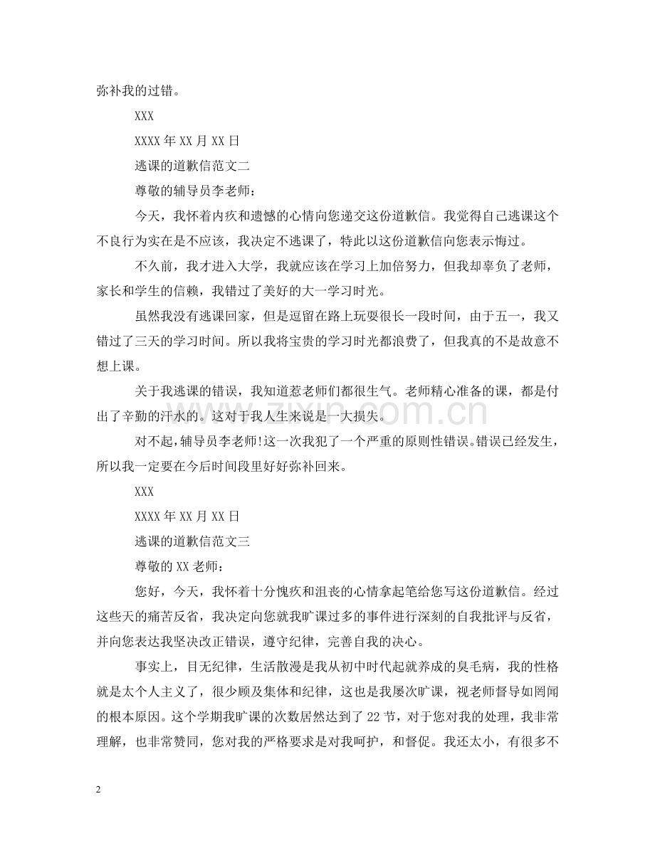 逃课的道歉信 .doc_第2页