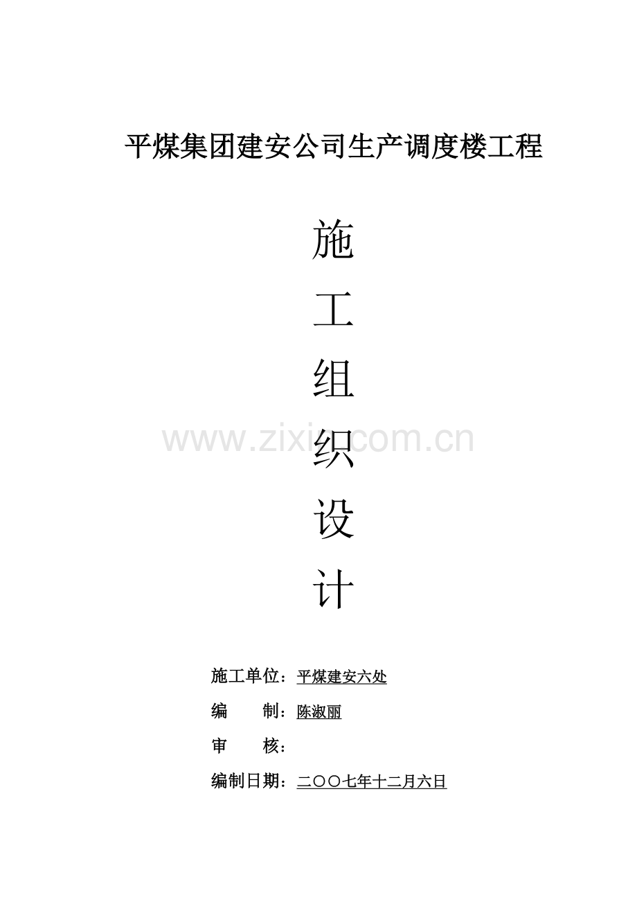 平煤集团建安公司生产调度楼工程施工组织设计1.docx_第1页