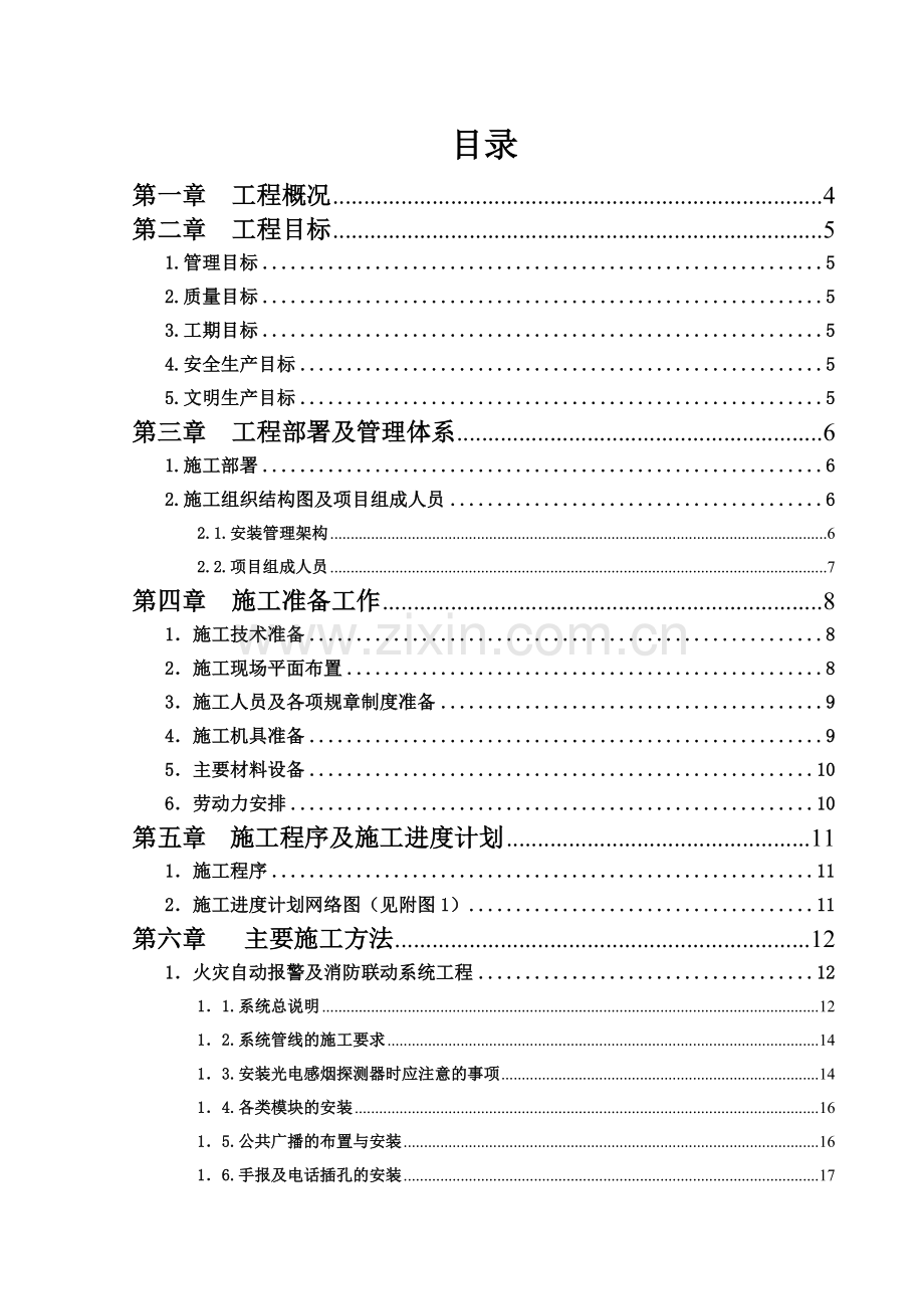 平煤集团建安公司生产调度楼工程施工组织设计1.docx_第2页