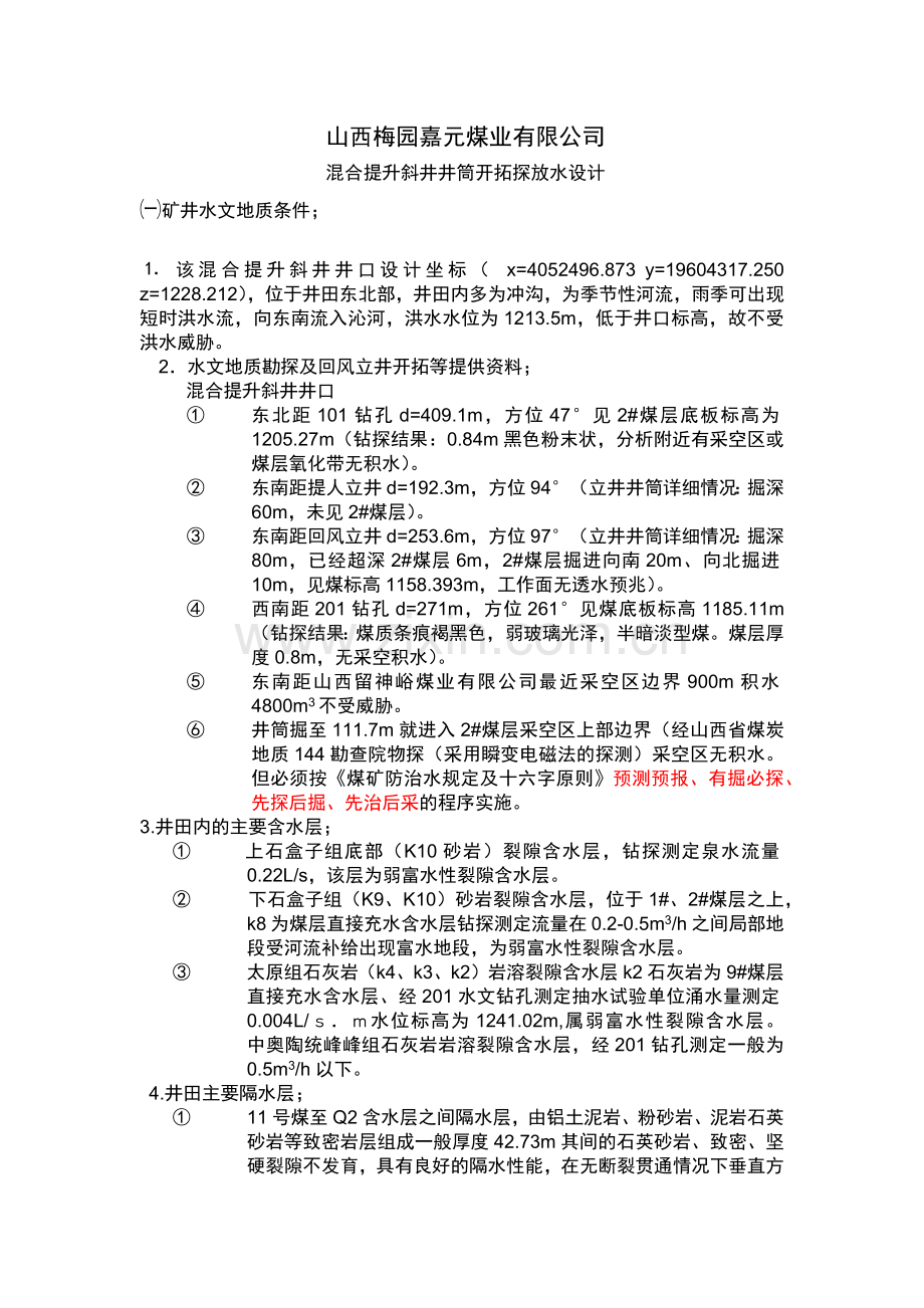 山西梅园嘉元煤业有限公探放水设计.docx_第1页
