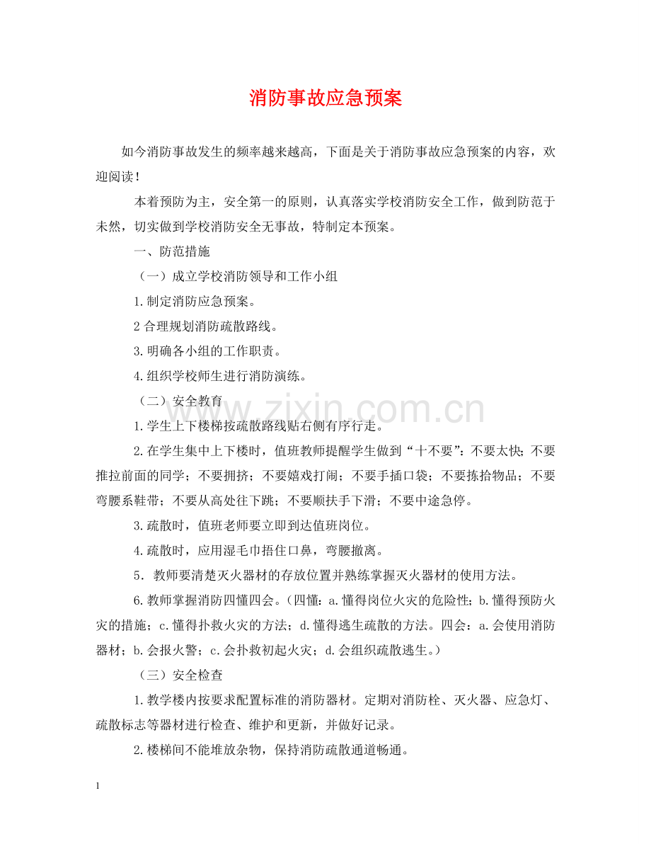 消防事故应急预案 .doc_第1页