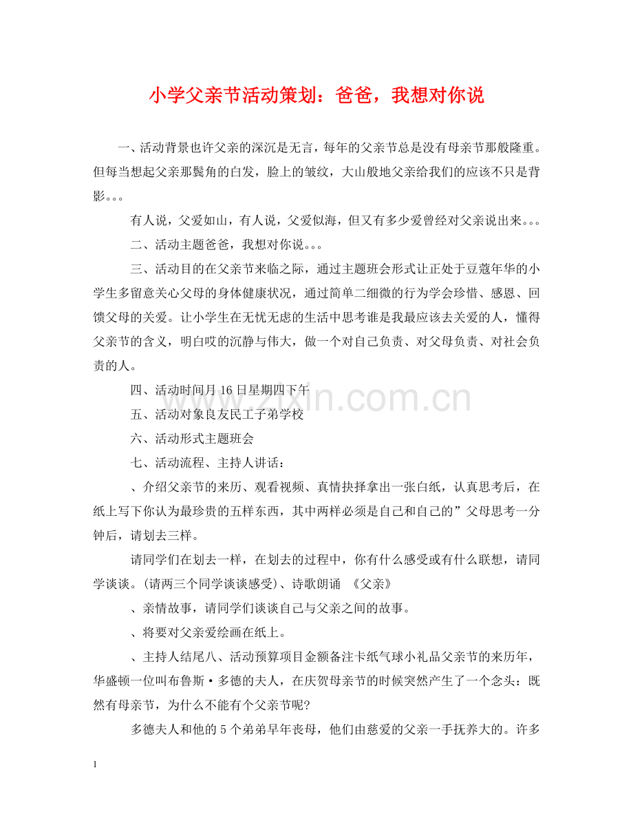小学父亲节活动策划：爸爸我想对你说 .doc_第1页