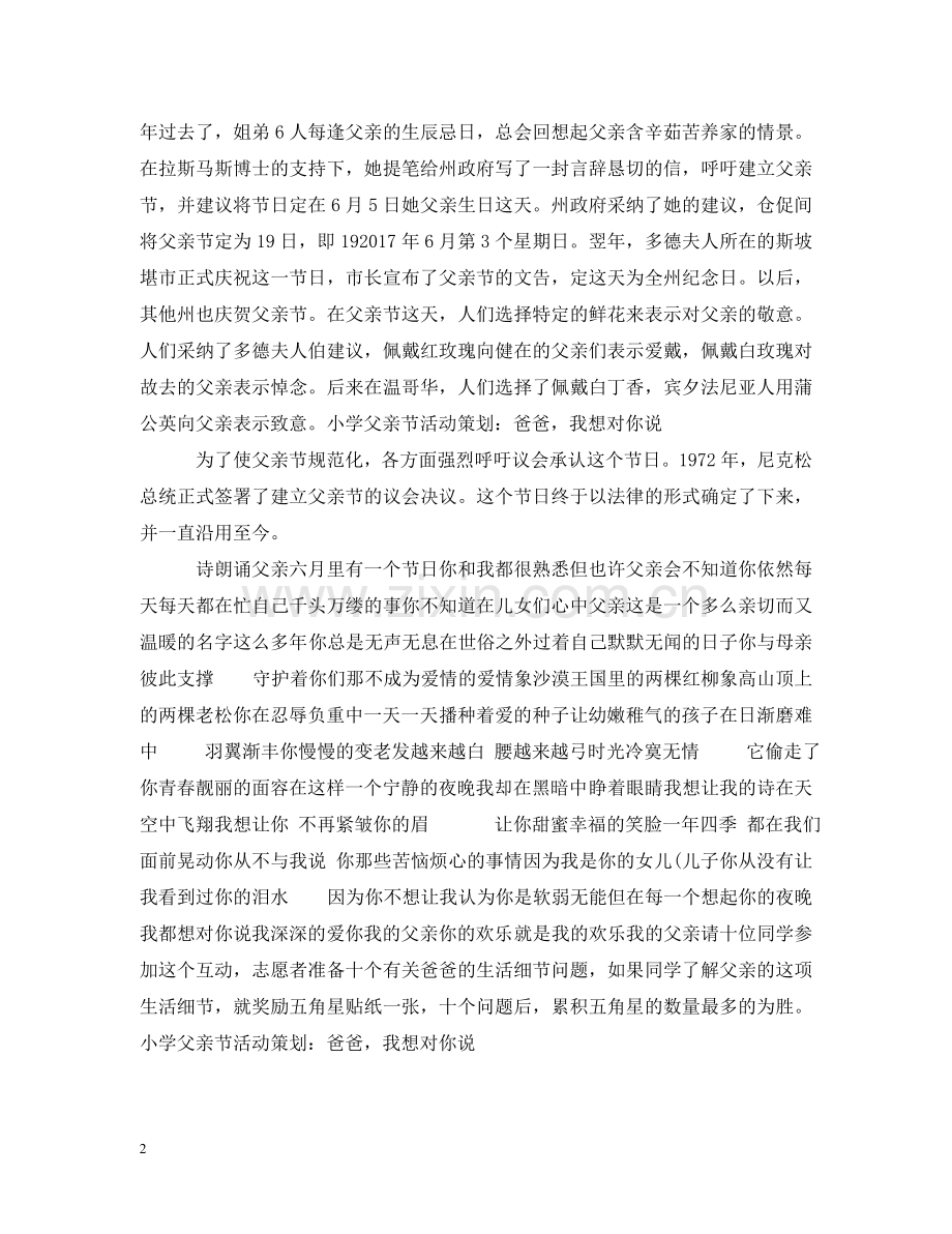 小学父亲节活动策划：爸爸我想对你说 .doc_第2页