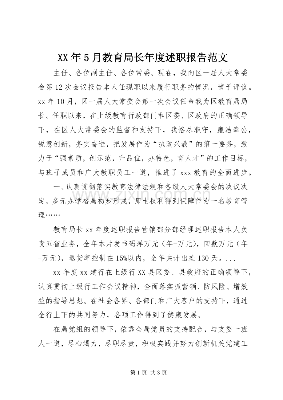 XX年5月教育局长年度述职报告范文.docx_第1页