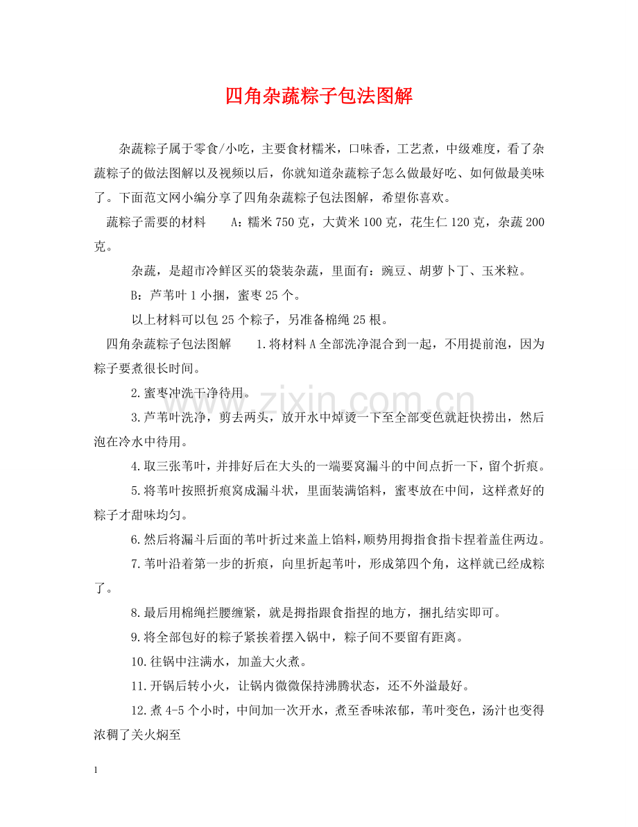 四角杂蔬粽子包法图解 .doc_第1页