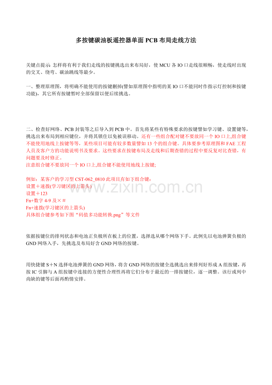 多按键碳油板遥控器单面PCB布局走线方法(9页).doc_第1页