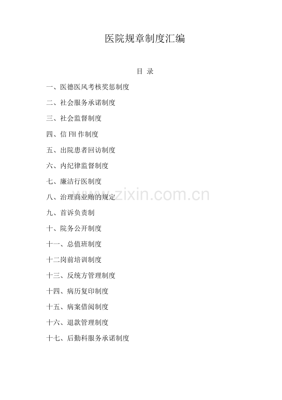 医院规章制度.docx_第1页